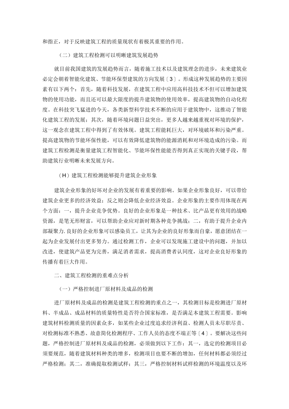 浅析建筑工程检测重点和难点.docx_第2页