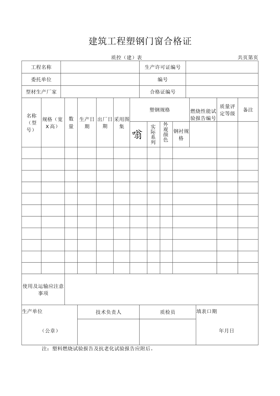 建筑工程塑钢门窗合格证.docx_第1页