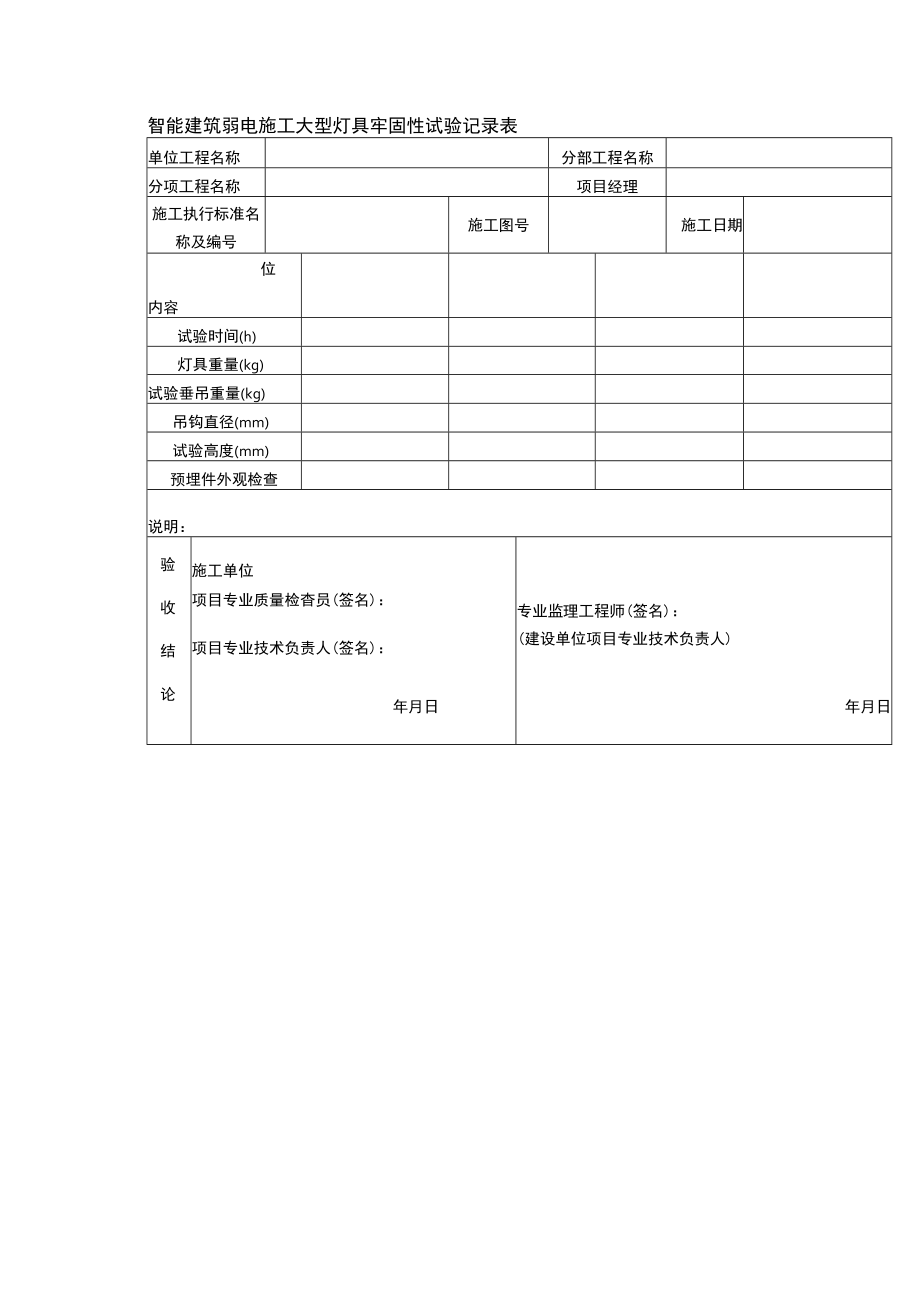 智能建筑弱电施工大型灯具牢固性试验记录表.docx_第1页