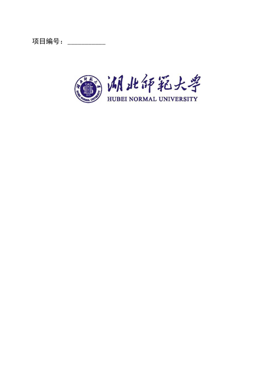 项目师范生教学研究项目结题报告.docx_第1页