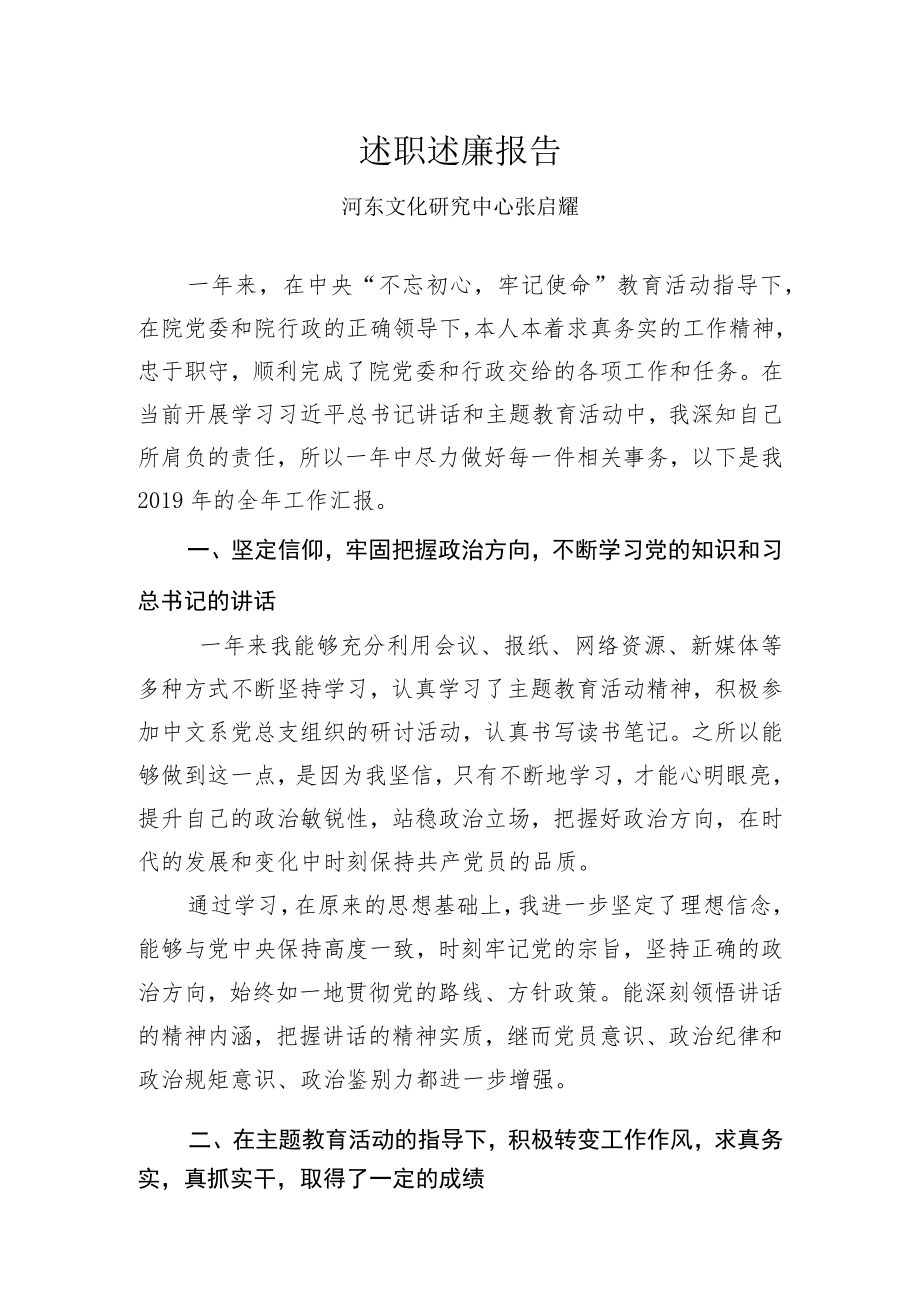 述职述廉报告河东文化研究中心张启耀.docx_第1页