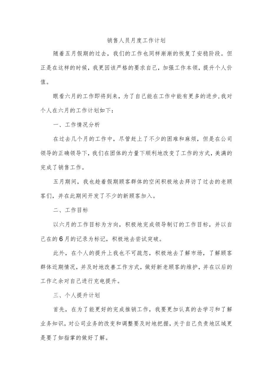 销售人员月度工作计划.docx_第1页