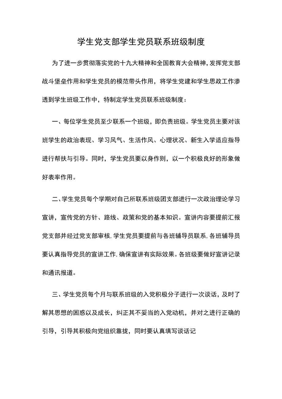 学生党支部学生党员联系班级制度.docx_第1页