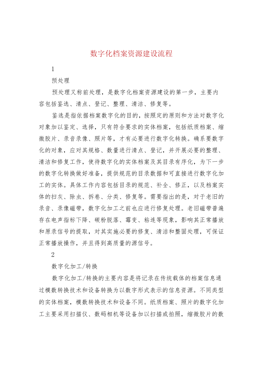 数字化档案资源建设流程.docx_第1页