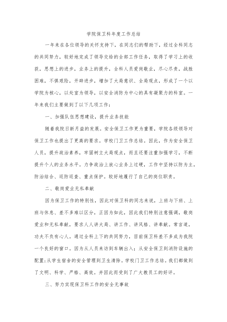 学院保卫科年度工作总结.docx_第1页