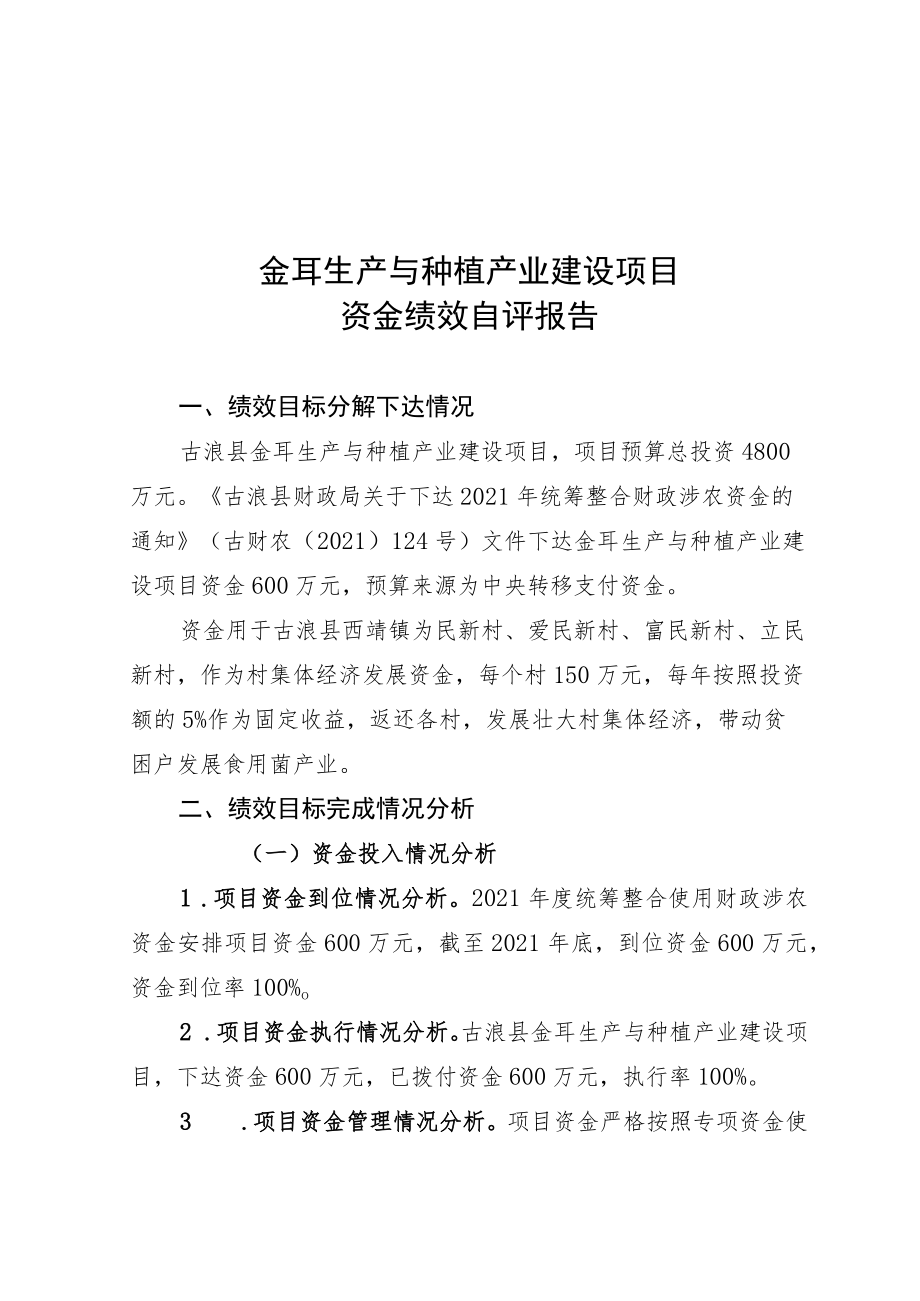 金耳生产与种植产业建设项目资金绩效自评报告.docx_第1页