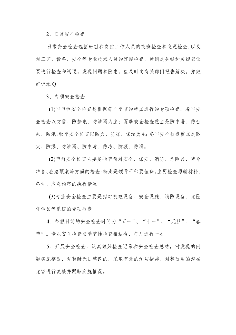 安全检查管理制度.docx_第2页