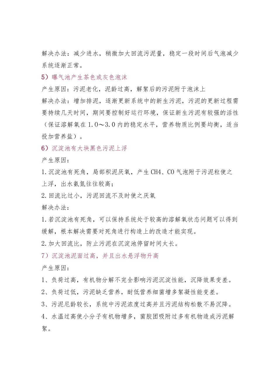 污水处理厂异常问题的诊断及处置方法.docx_第2页