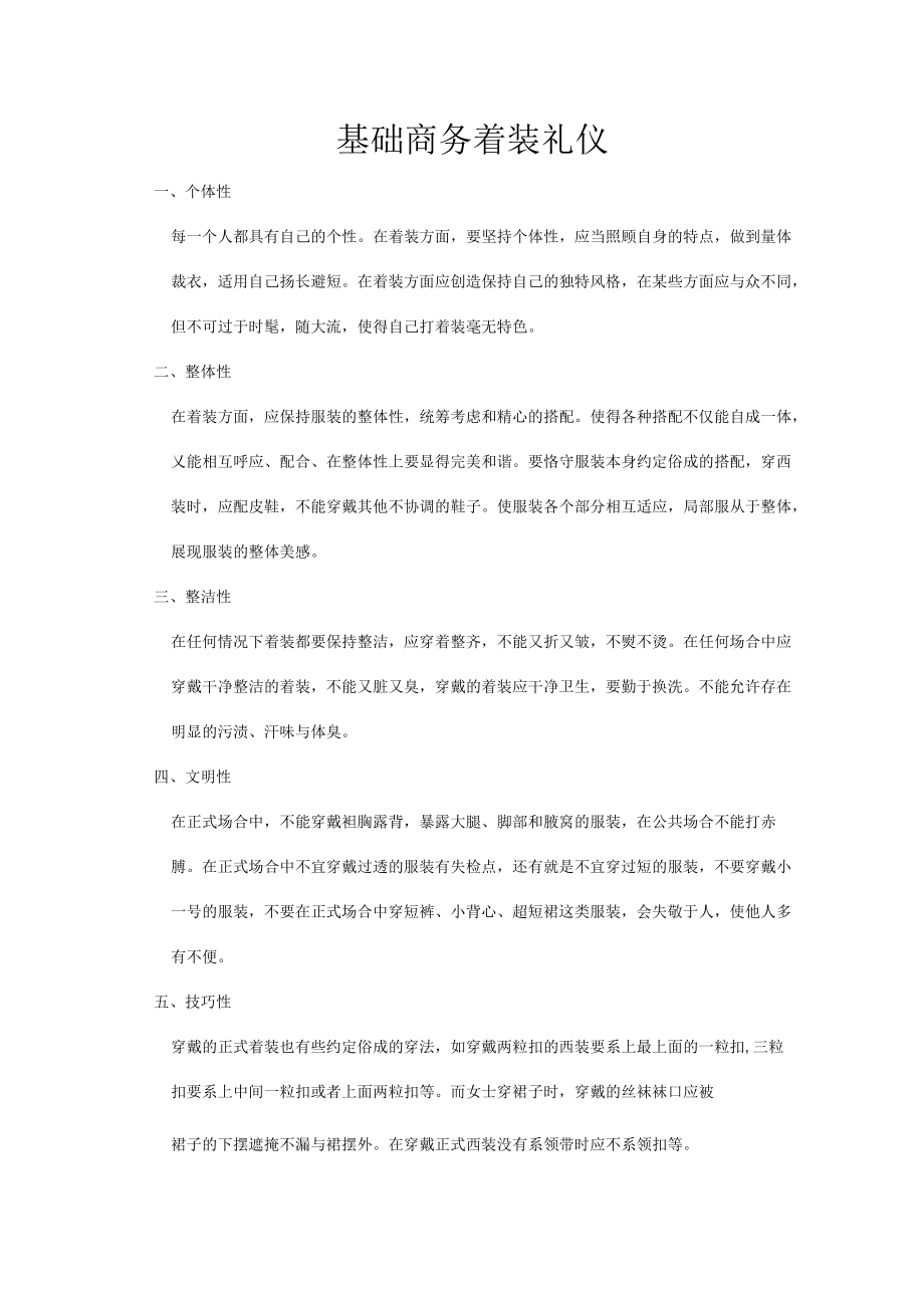 较为基础的商务着装礼仪.docx_第1页