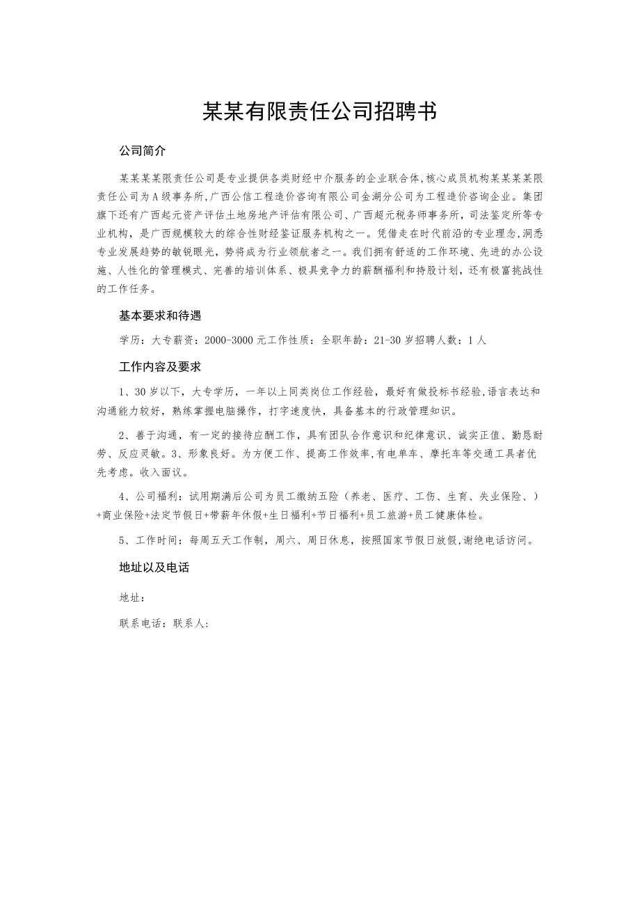 某某有限责任公司招聘书.docx_第1页