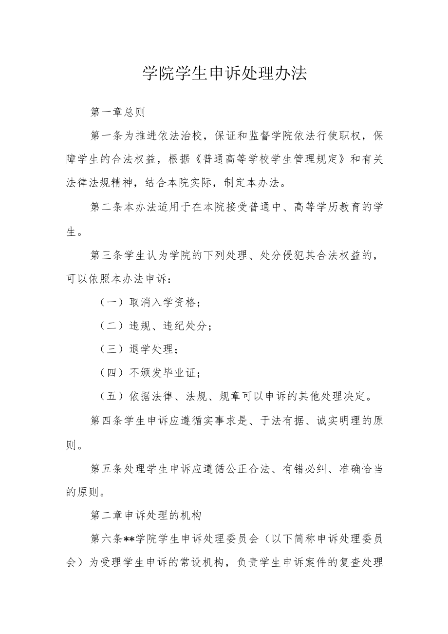 学院学生申诉处理办法.docx_第1页