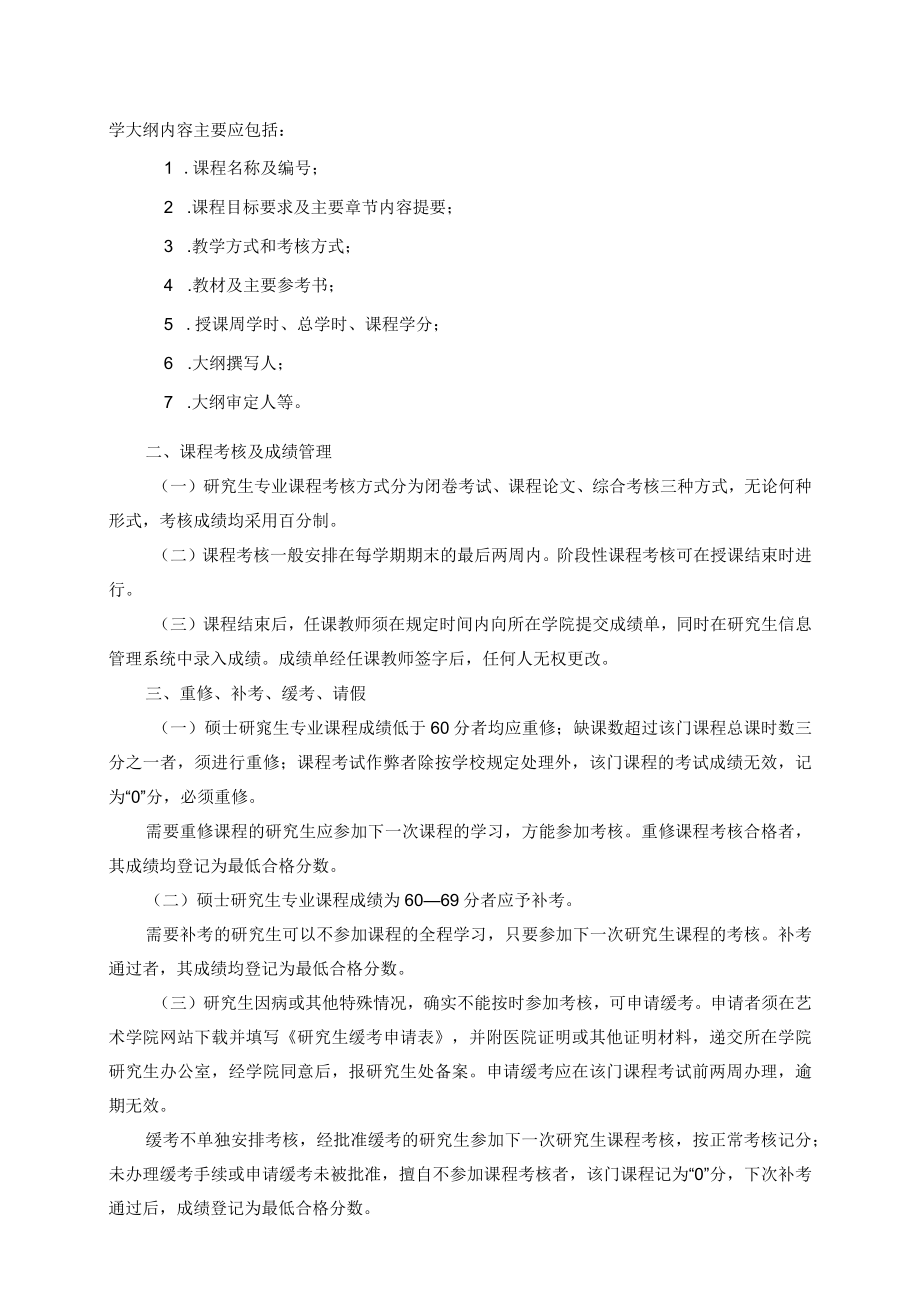 通大院艺20198号艺术学院研究生专业课程管理规定.docx_第2页