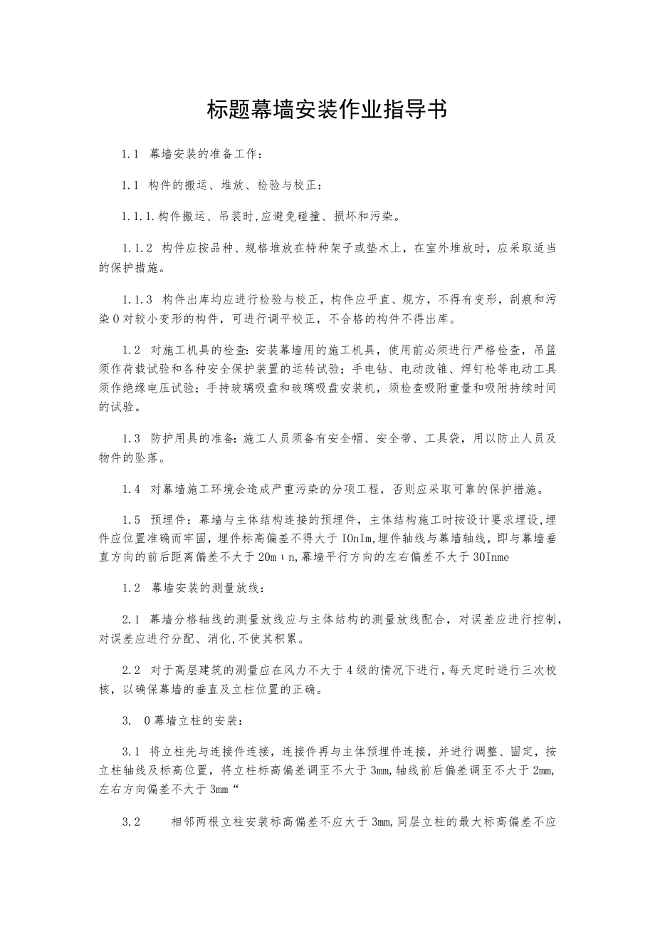 标题幕墙安装作业指导书.docx_第1页