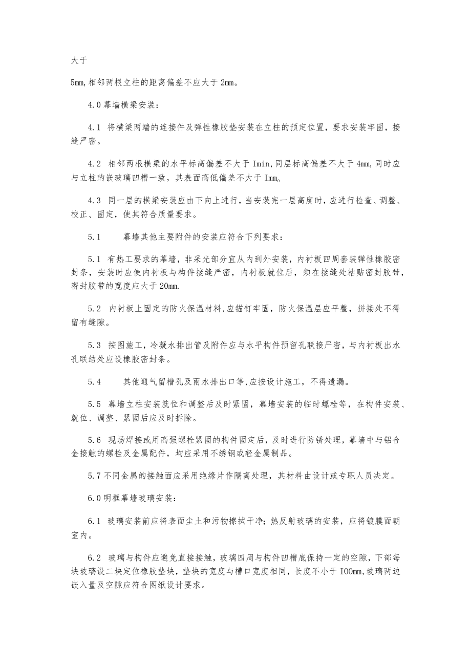 标题幕墙安装作业指导书.docx_第2页