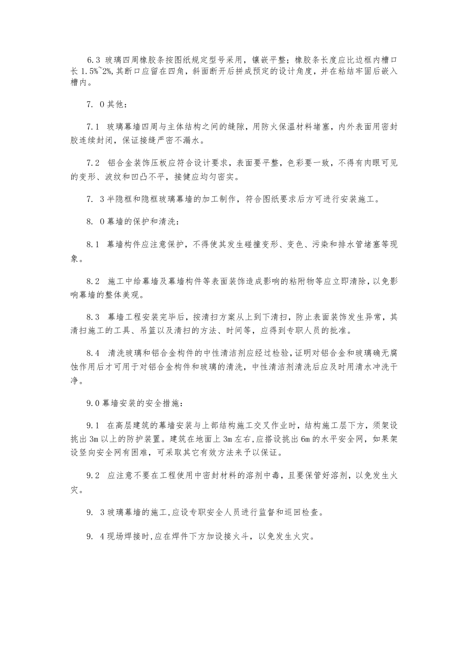 标题幕墙安装作业指导书.docx_第3页