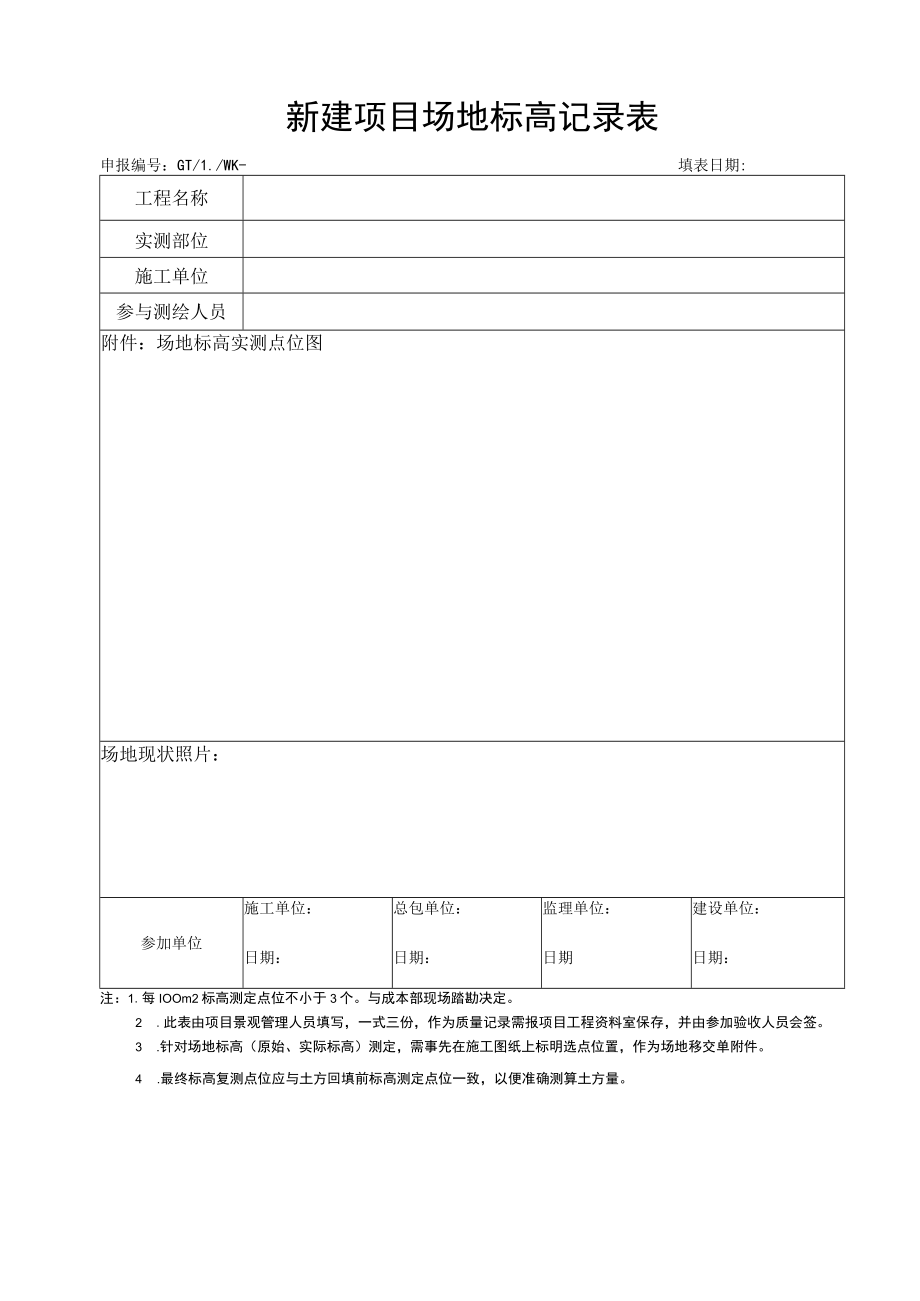 新建项目场地标高记录表.docx_第1页