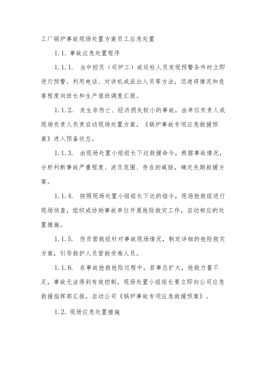 工厂锅炉事故现场处置方案员工应急处置.docx_第1页