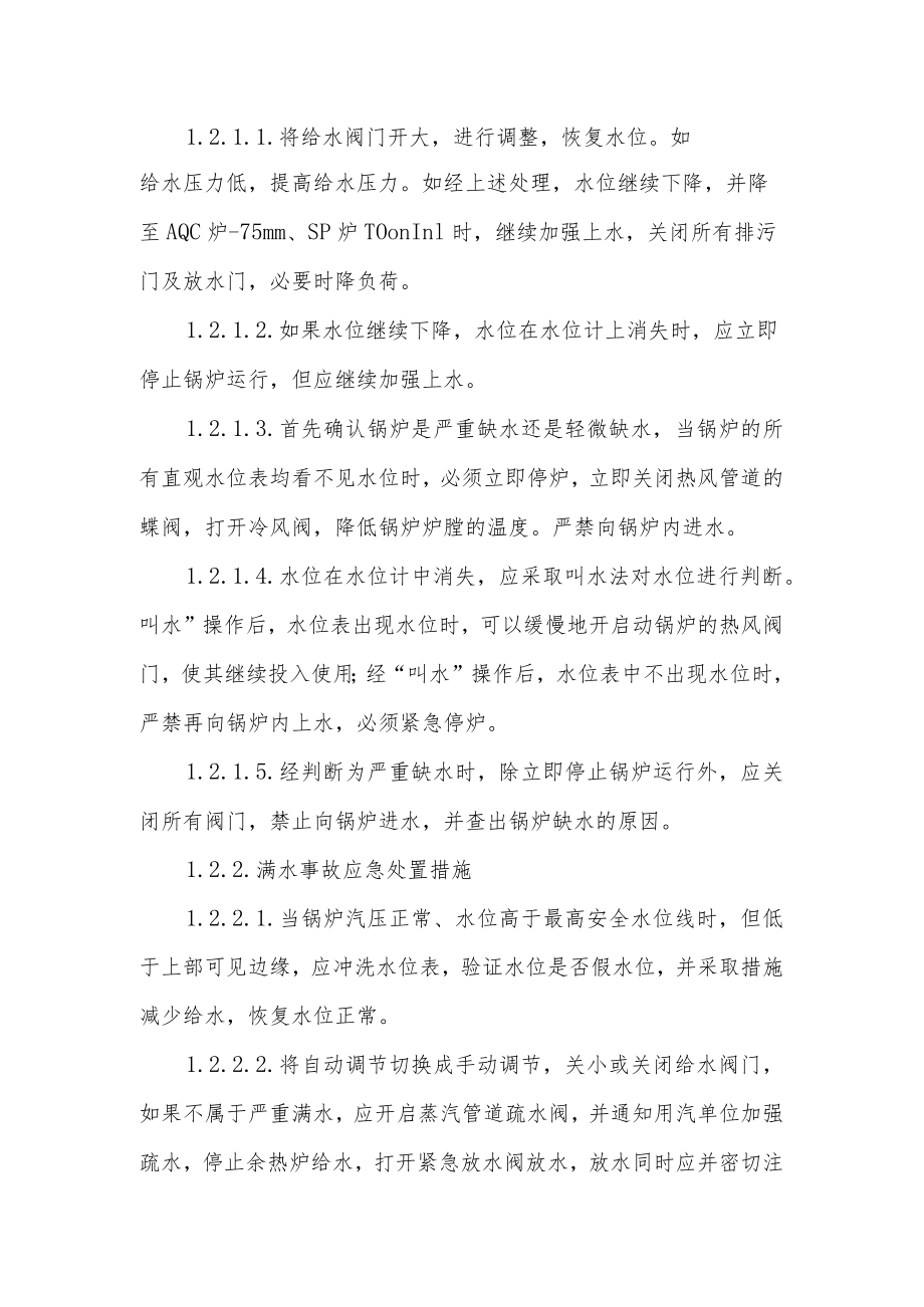 工厂锅炉事故现场处置方案员工应急处置.docx_第2页