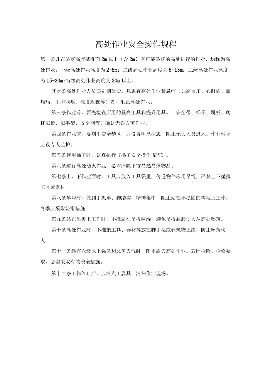 高处作业安全操作规程.docx_第1页