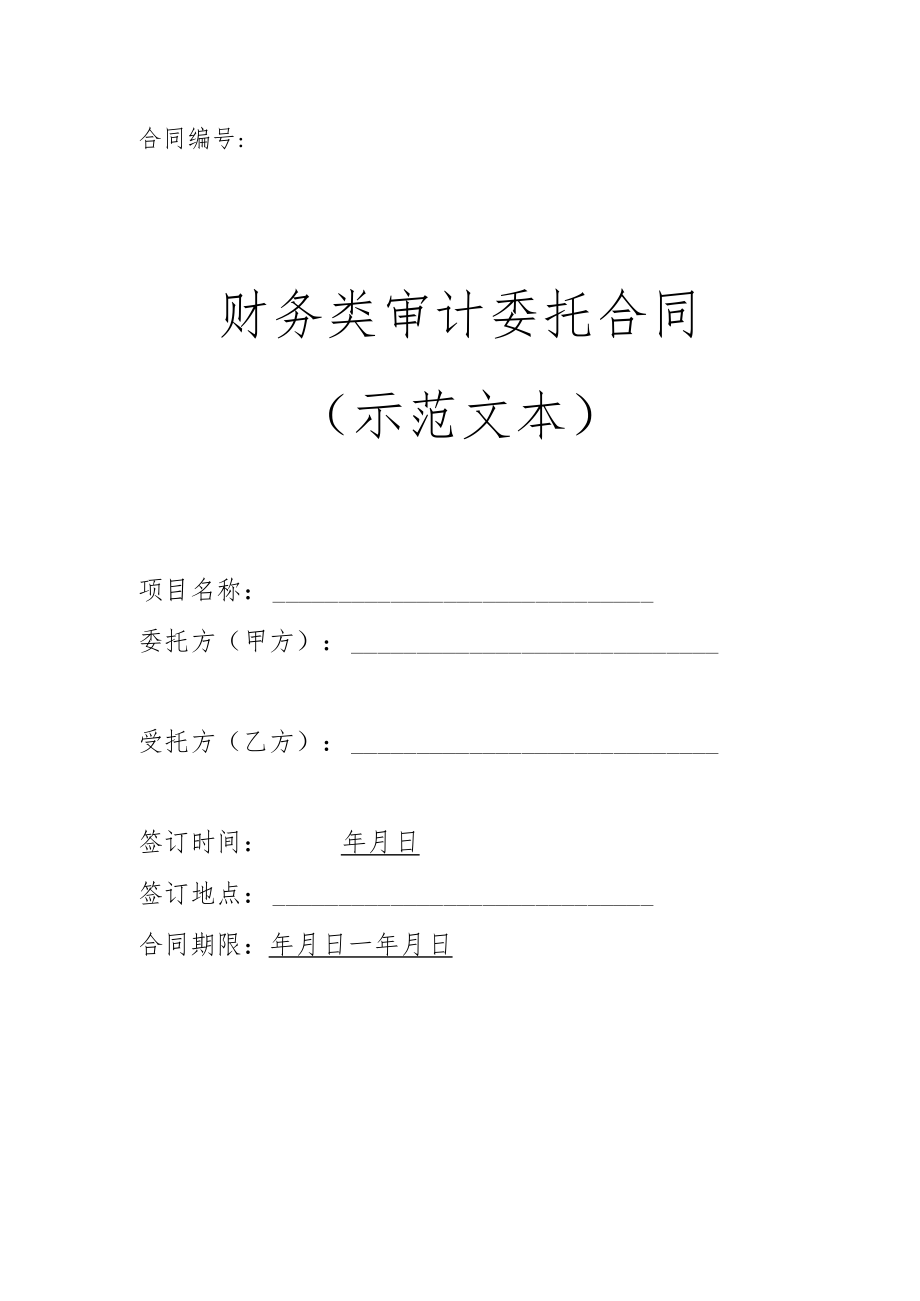 财务类审计委托合同（示范文本）.docx_第1页