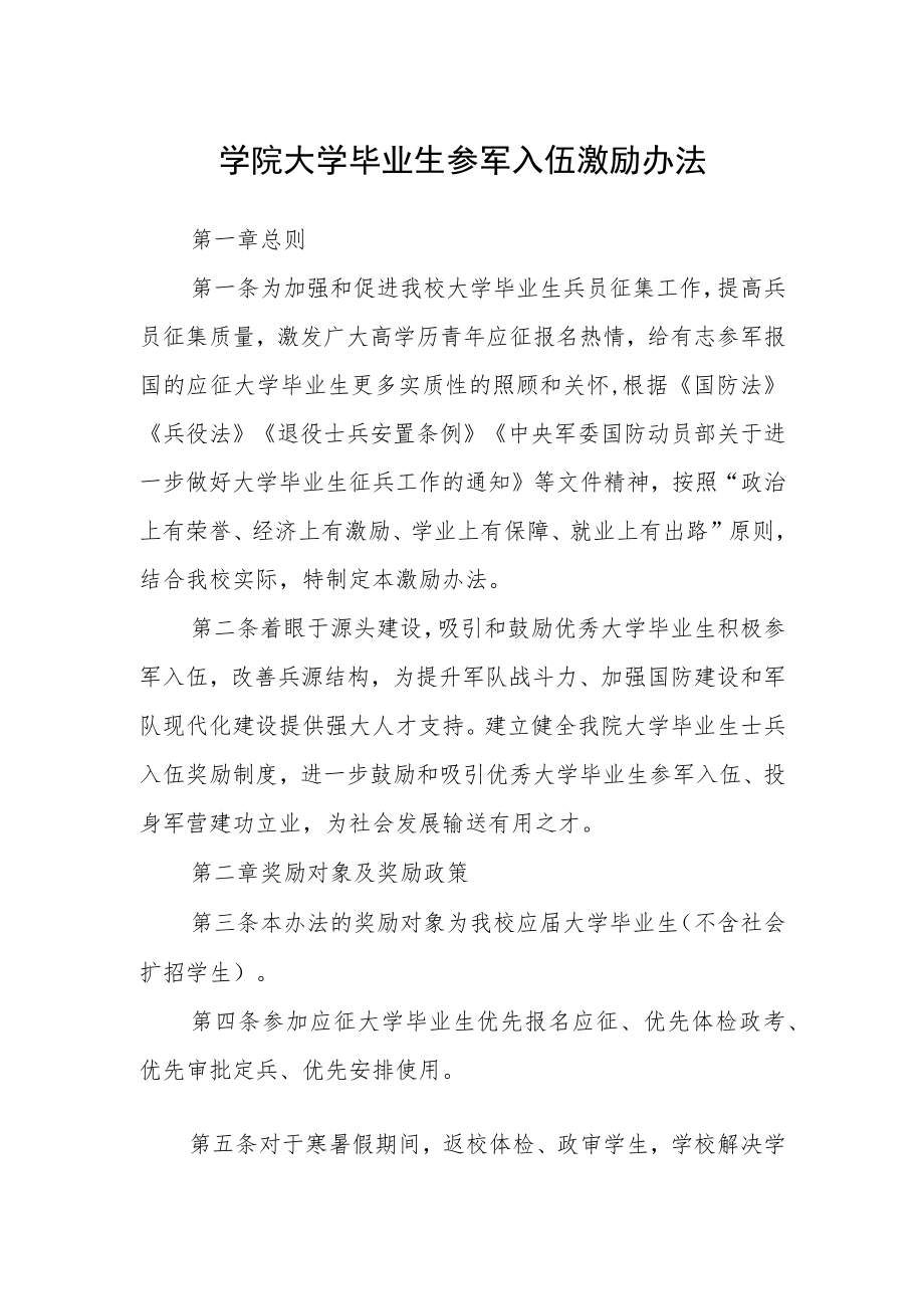 学院大学毕业生参军入伍激励办法.docx_第1页