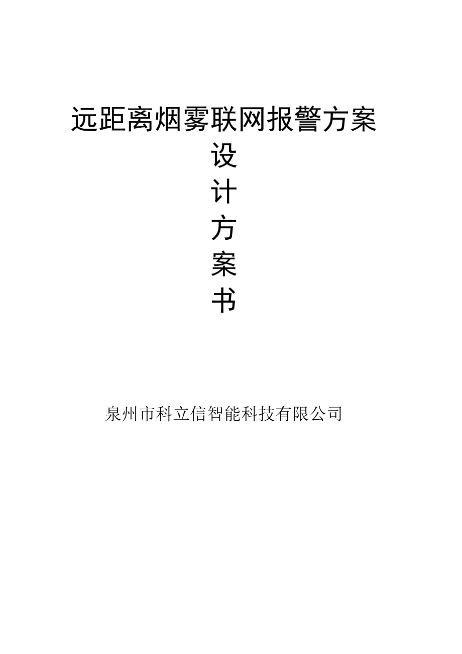 远距离烟雾联网报警方案.docx_第1页