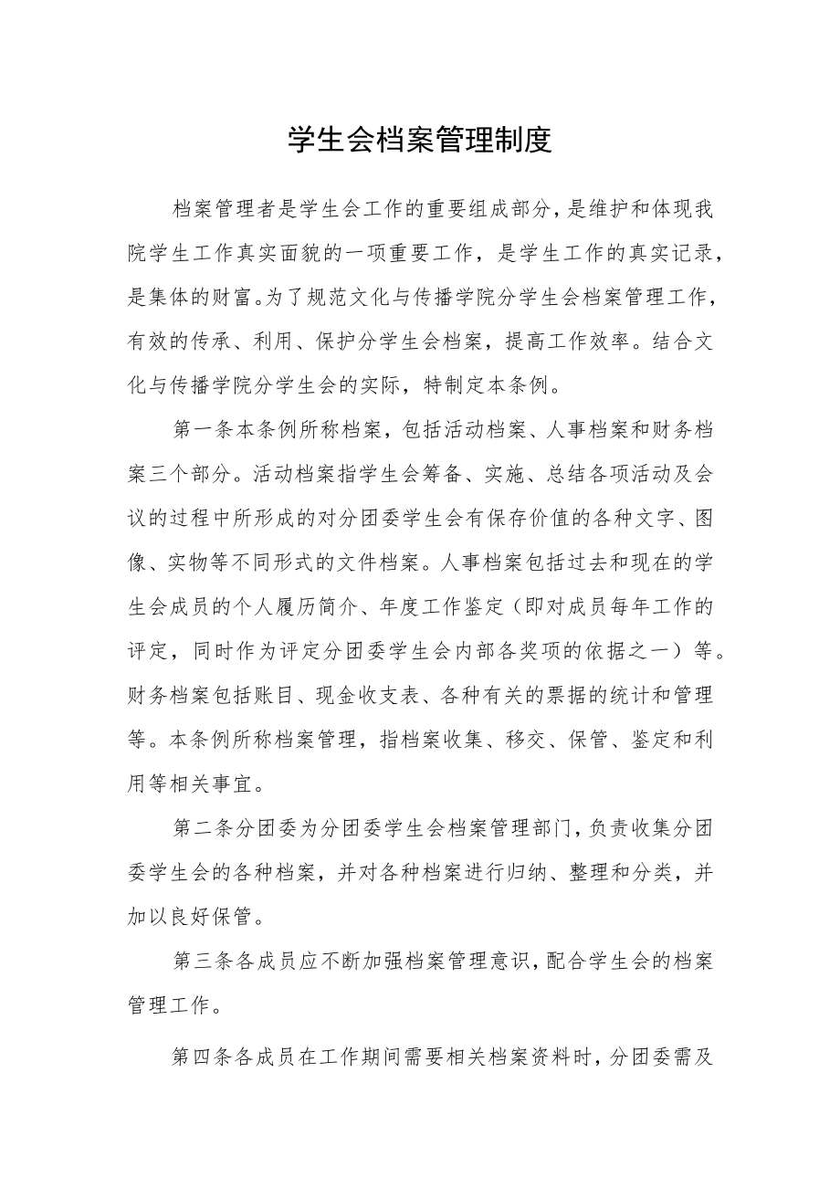 学生会档案管理制度.docx_第1页