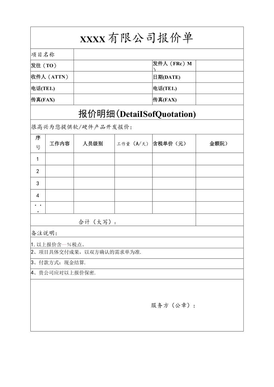 软硬件产品通用开发报价单.docx_第1页