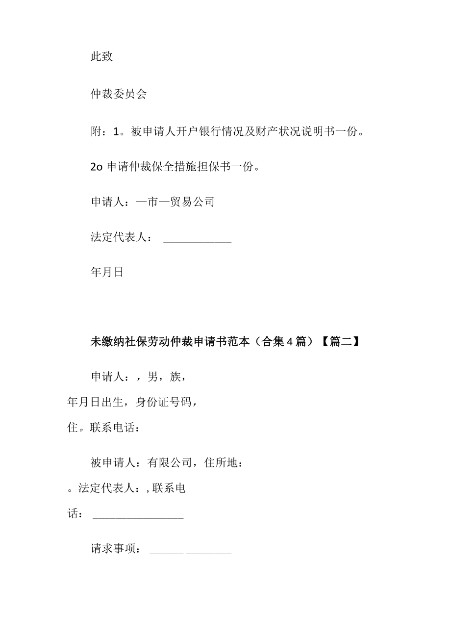 未缴纳社保劳动仲裁申请书范本合集4篇篇一.docx_第2页