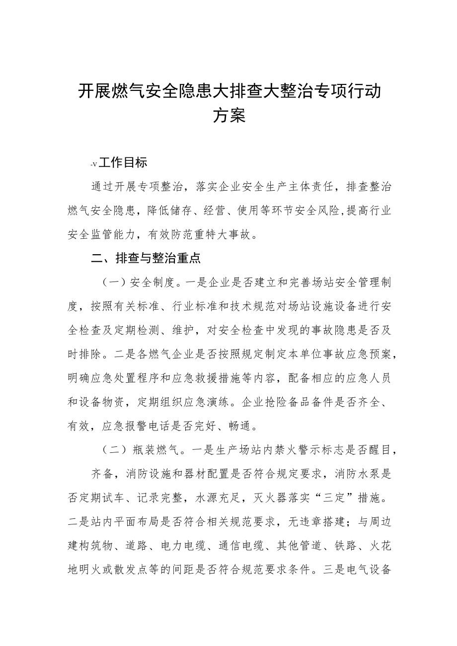 燃气安全大宣传大排查大整治专项行动工作方案合集.docx_第1页