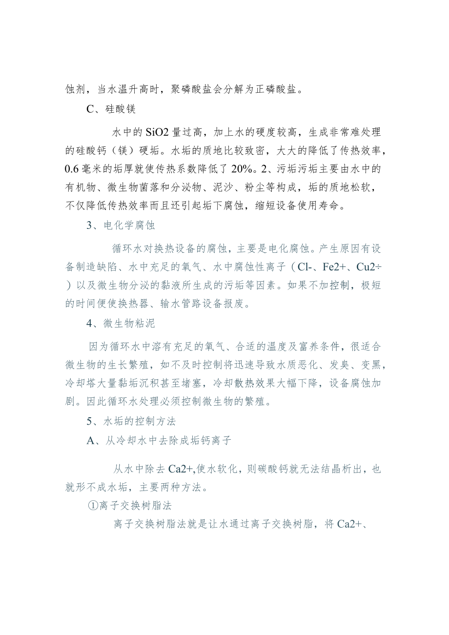 工业用水循环水处理设备常见问题及解决方案.docx_第2页