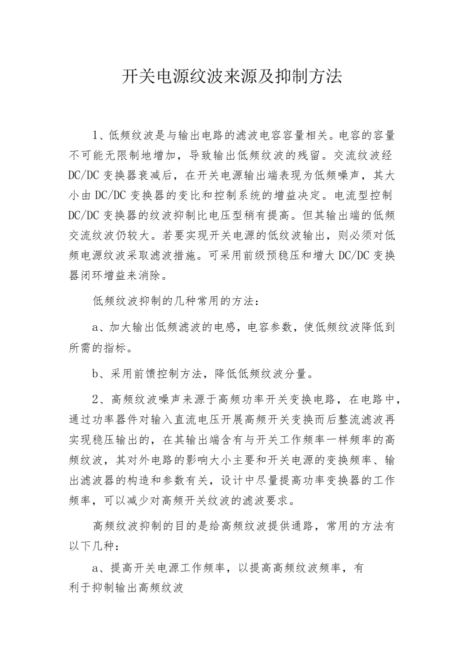 开关电源纹波来源及抑制方法.docx_第1页