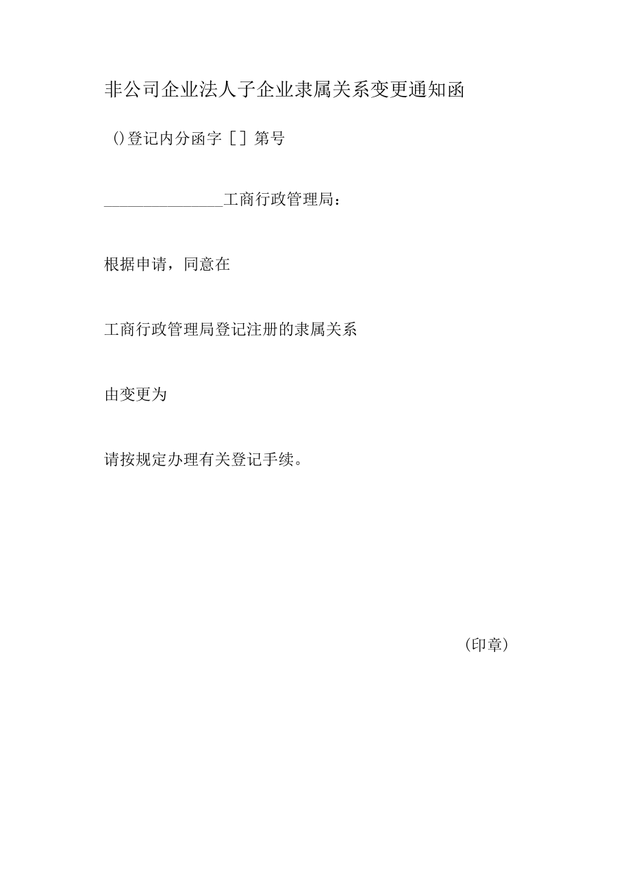 非公司企业法人子企业隶属关系变更通知函.docx_第1页