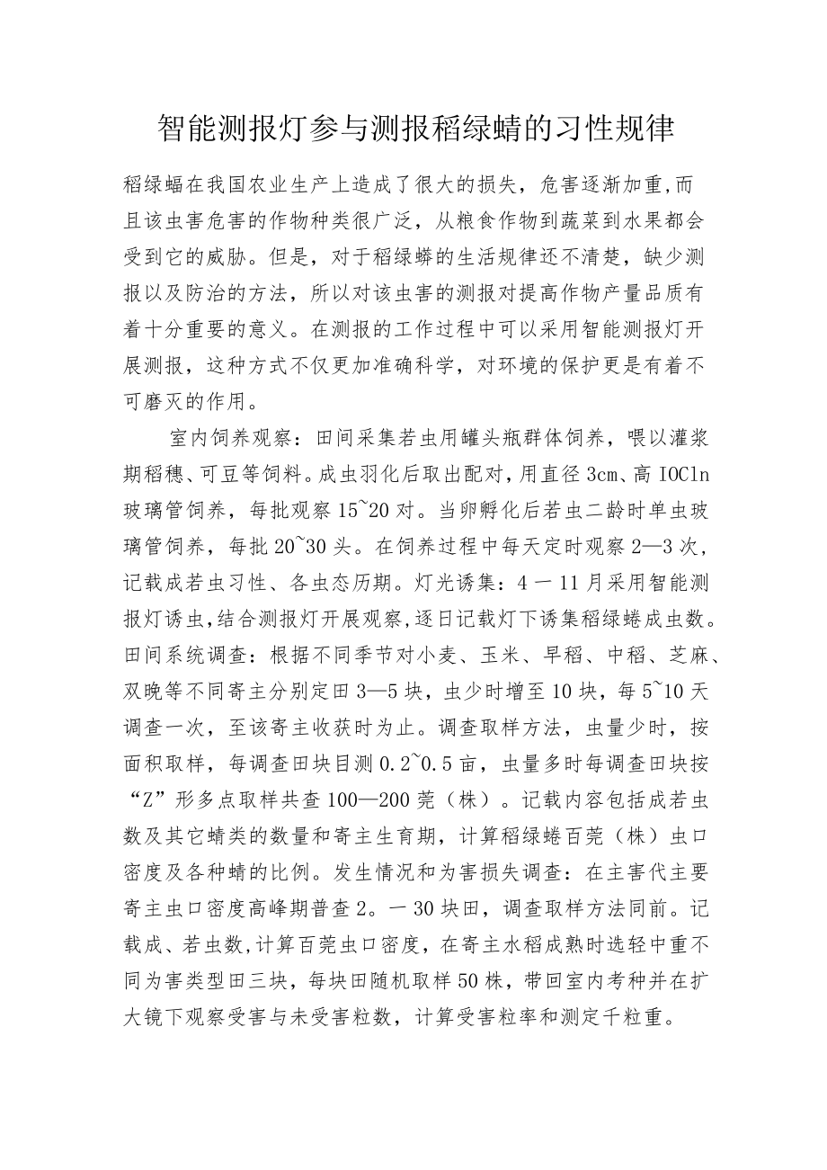 智能测报灯参与测报稻绿蝽的习性规律.docx_第1页