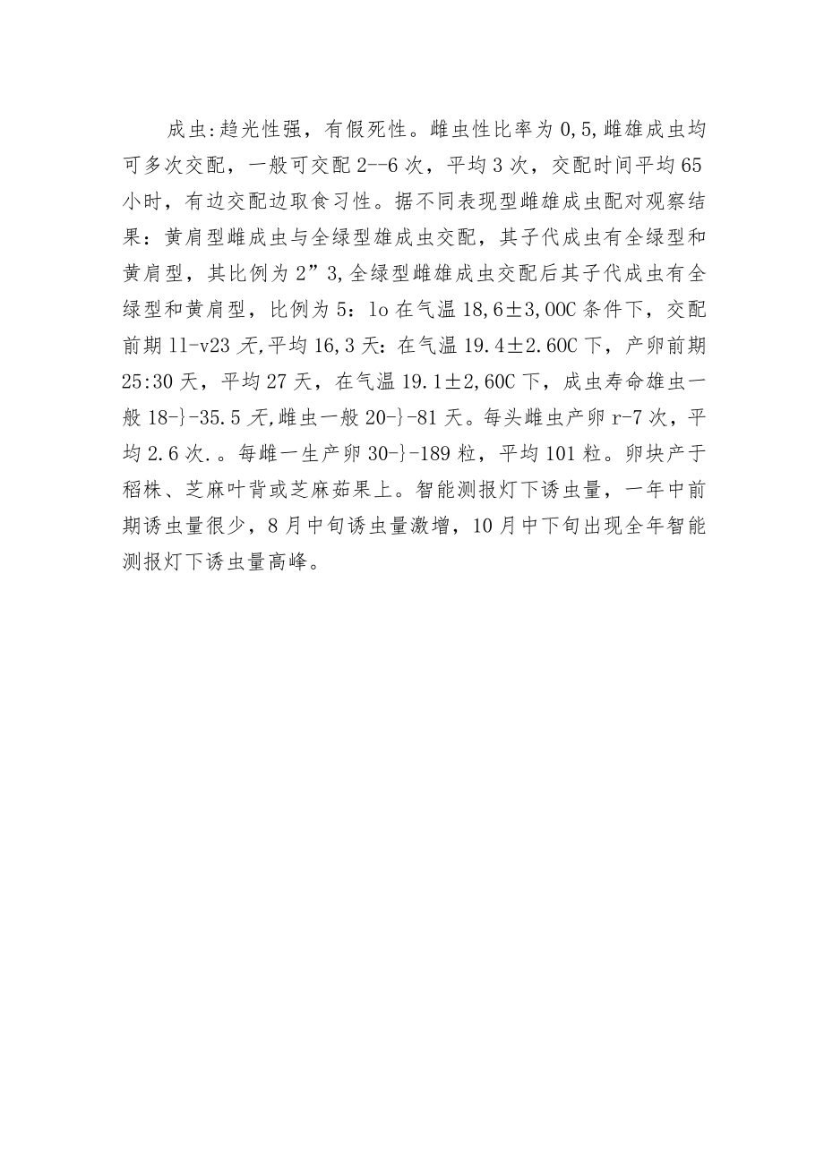 智能测报灯参与测报稻绿蝽的习性规律.docx_第2页