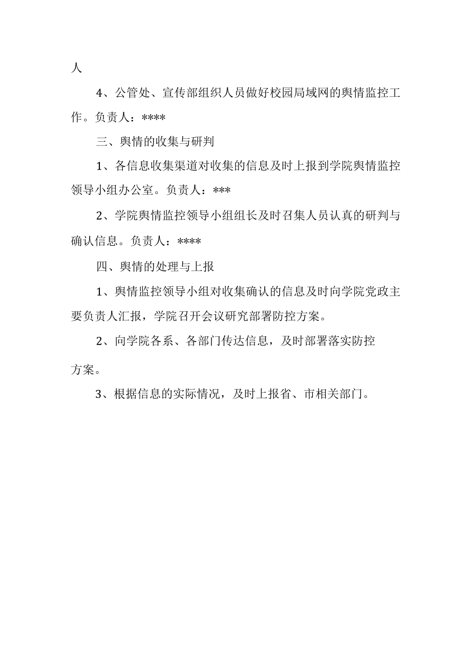 学校舆情监控处置方案.docx_第2页