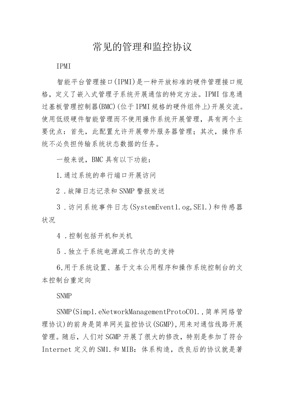 常见的管理和监控协议.docx_第1页