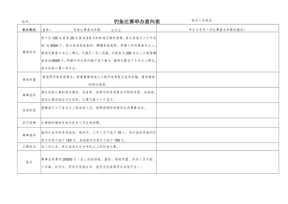 钓鱼比赛申办意向表.docx_第1页