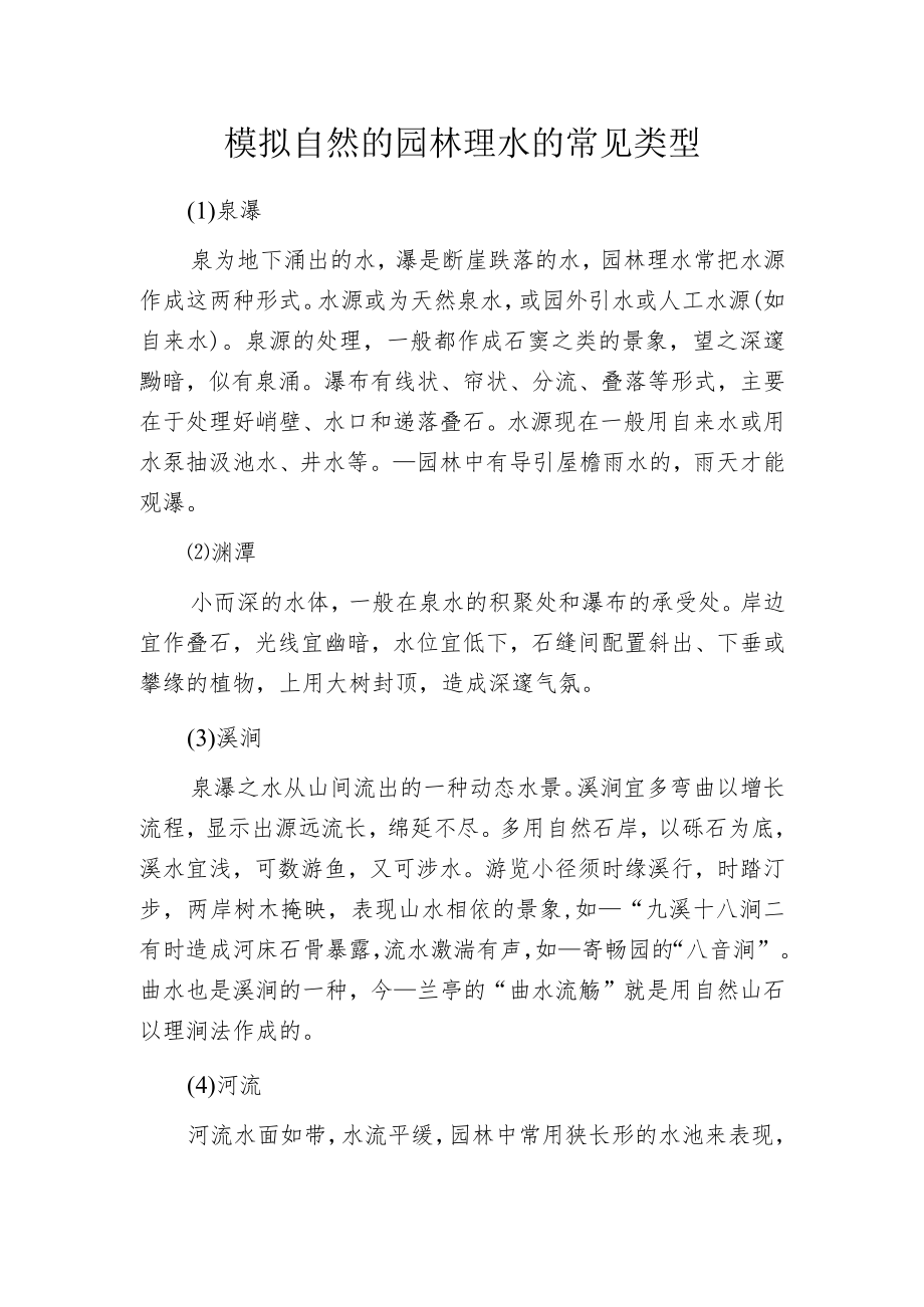 模拟自然的园林理水的常见类型.docx_第1页