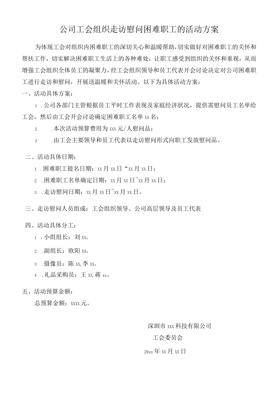 工会组织员工慰问活动方案.docx_第1页