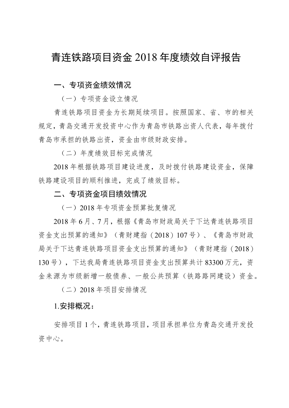 青连铁路项目资金2018年度绩效自评报告.docx_第1页