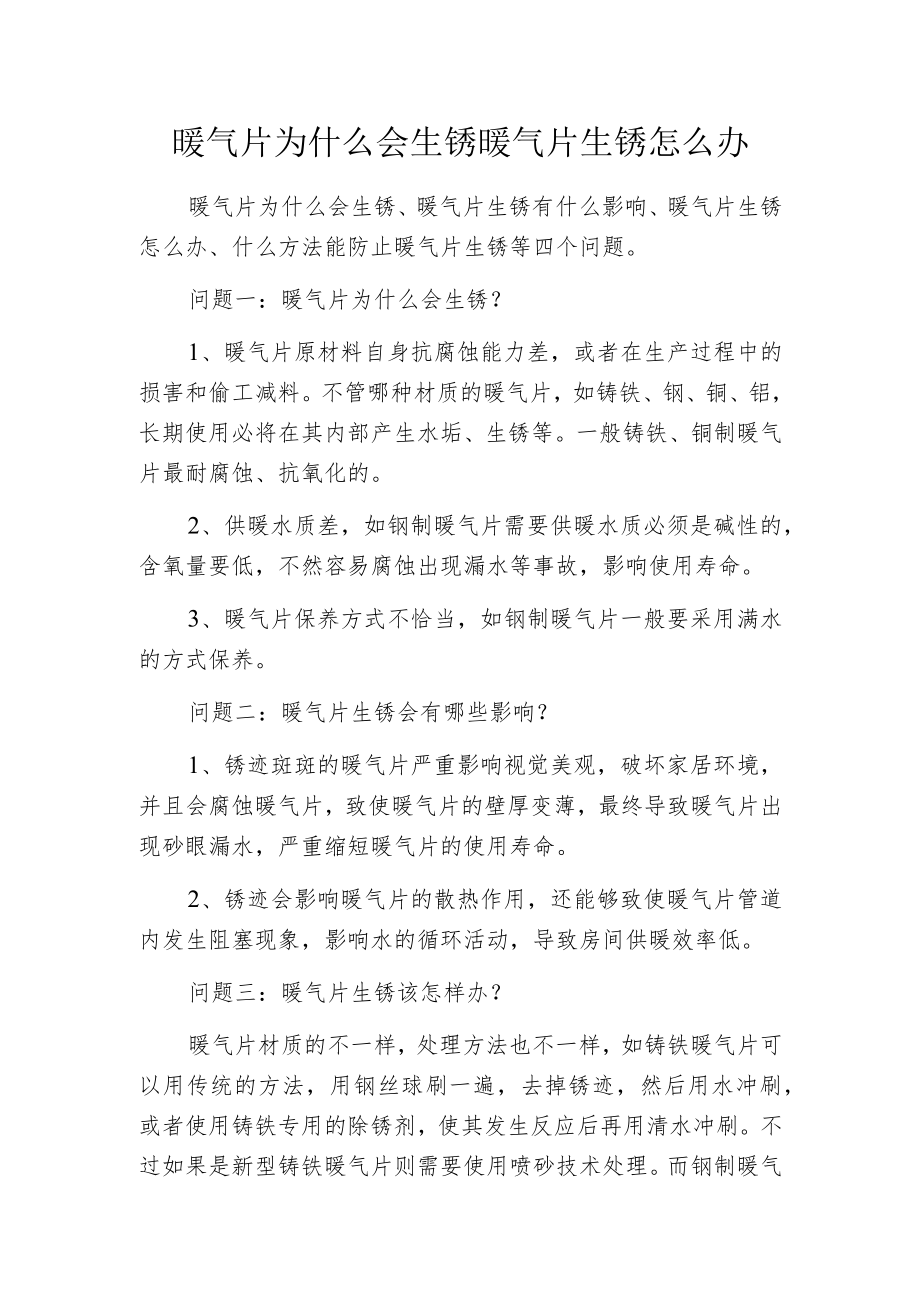 暖气片为什么会生锈 暖气片生锈怎么办.docx_第1页