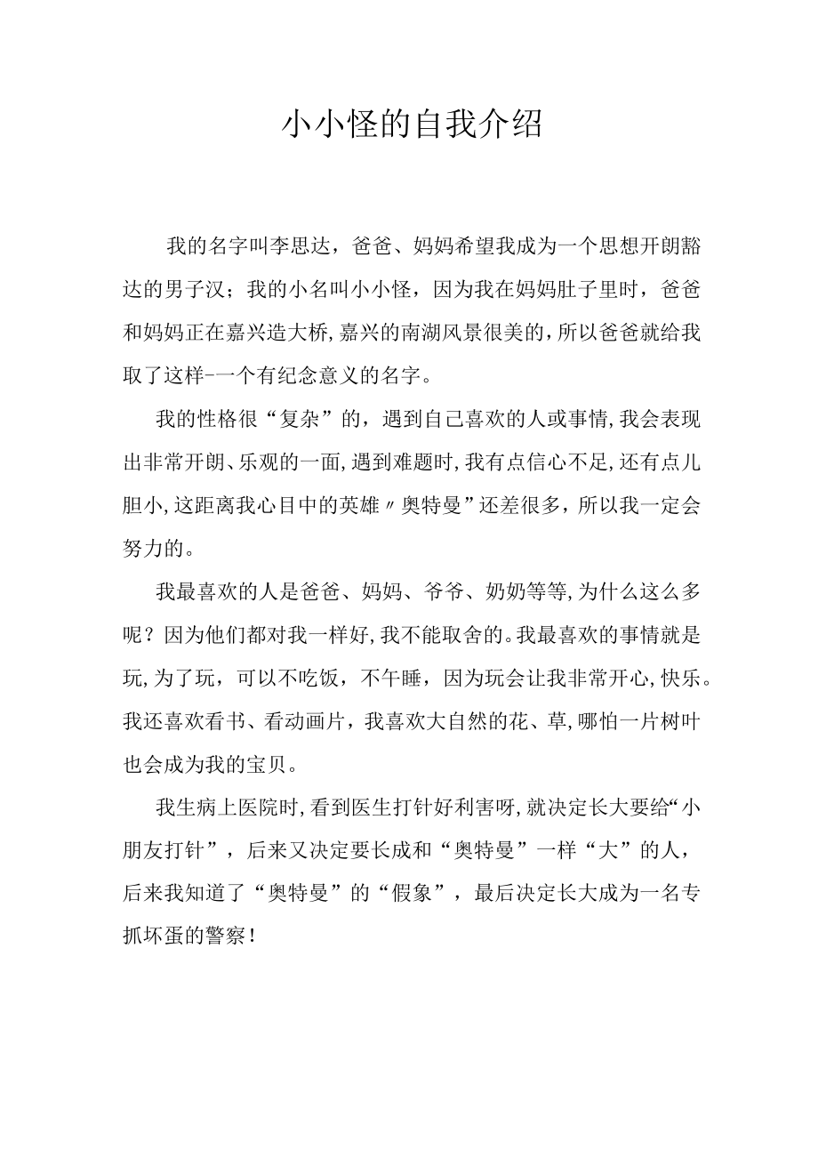 小小怪的自我介绍.docx_第1页