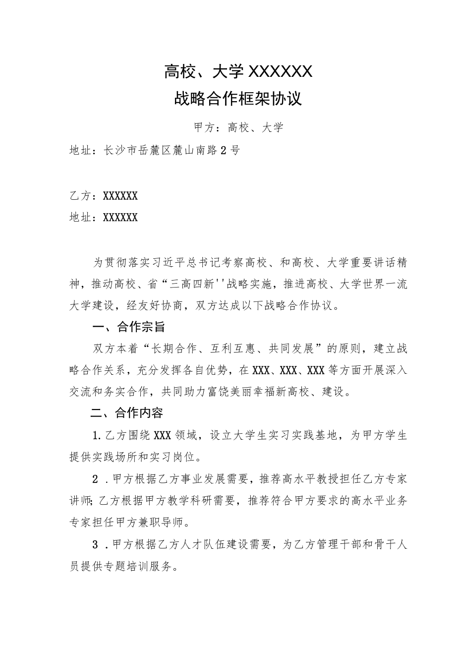 战略合作框架协议（示范文本）.docx_第1页