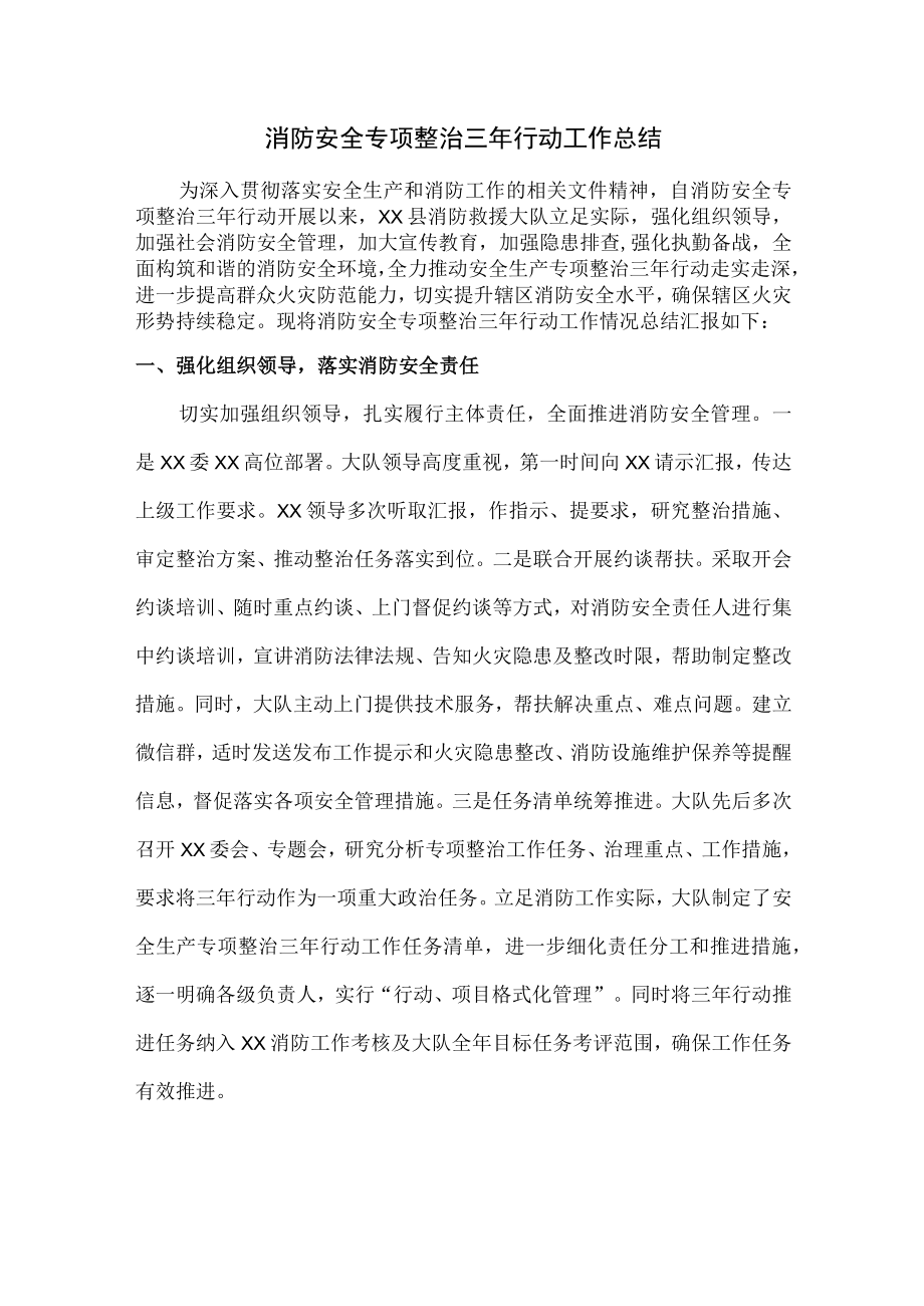 学校消防安全专项整治三年行动活动总结汇编2份.docx_第1页