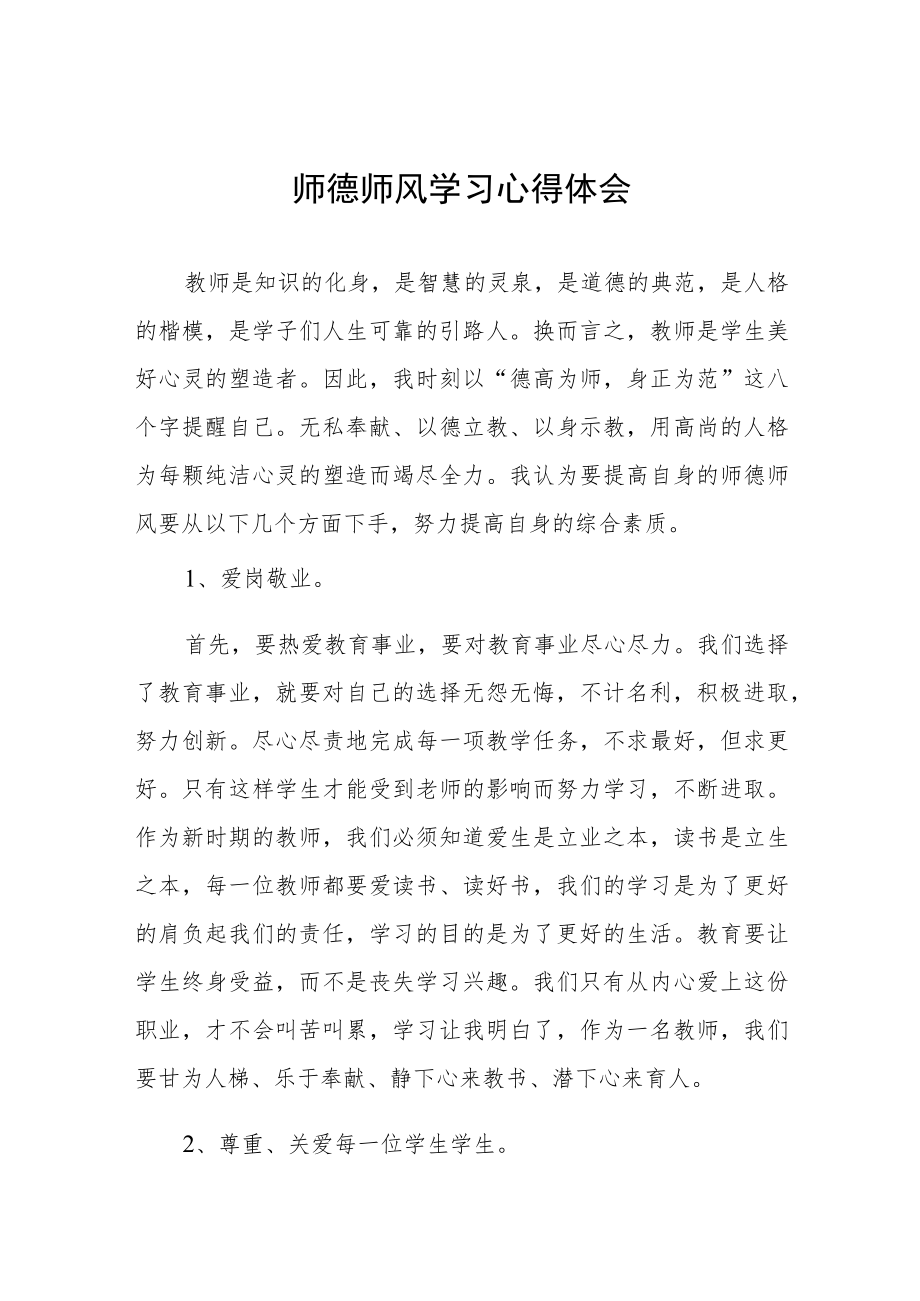 教师师德师风学习心得体会范本合集.docx_第1页