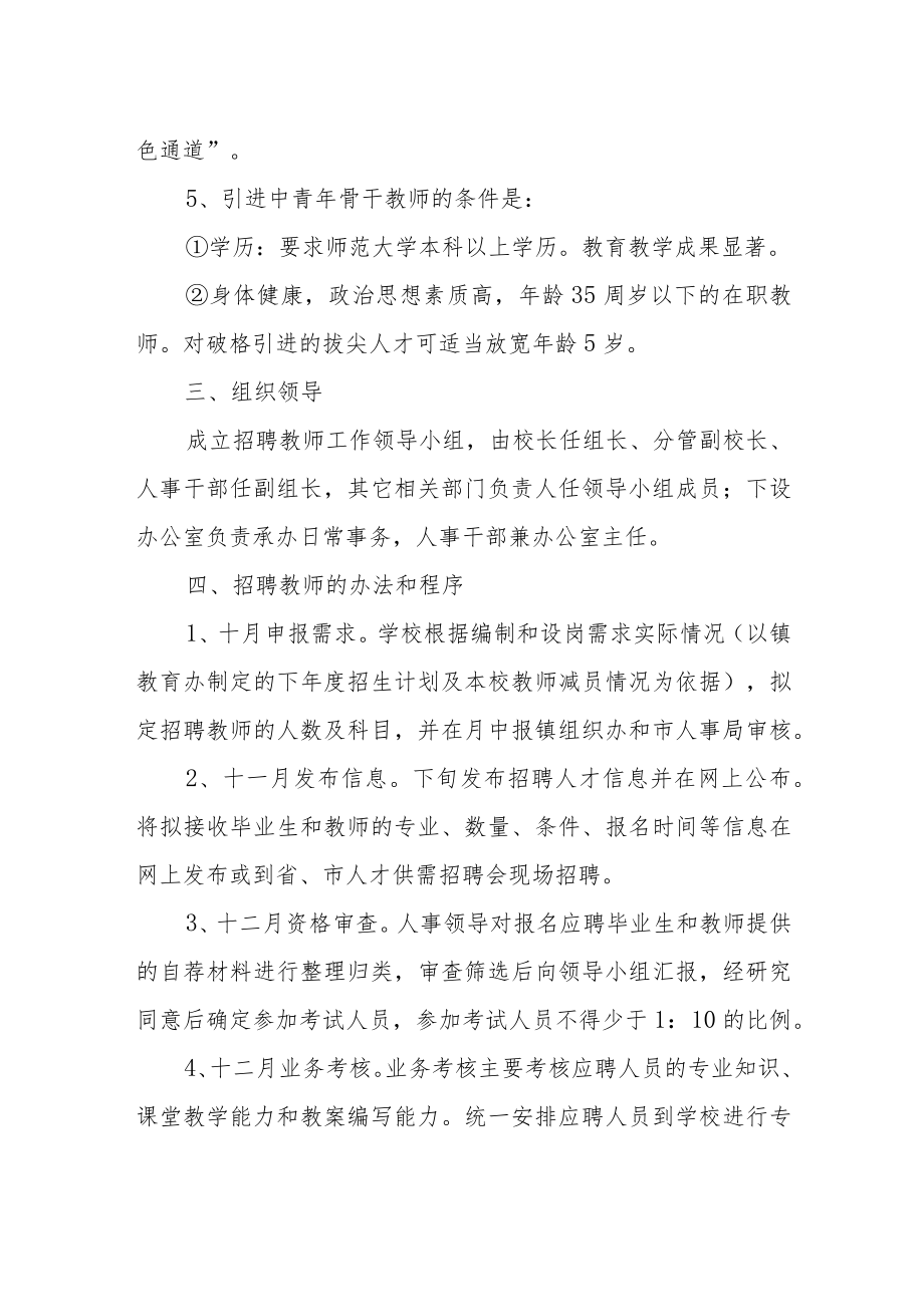 教师招聘方案.docx_第2页