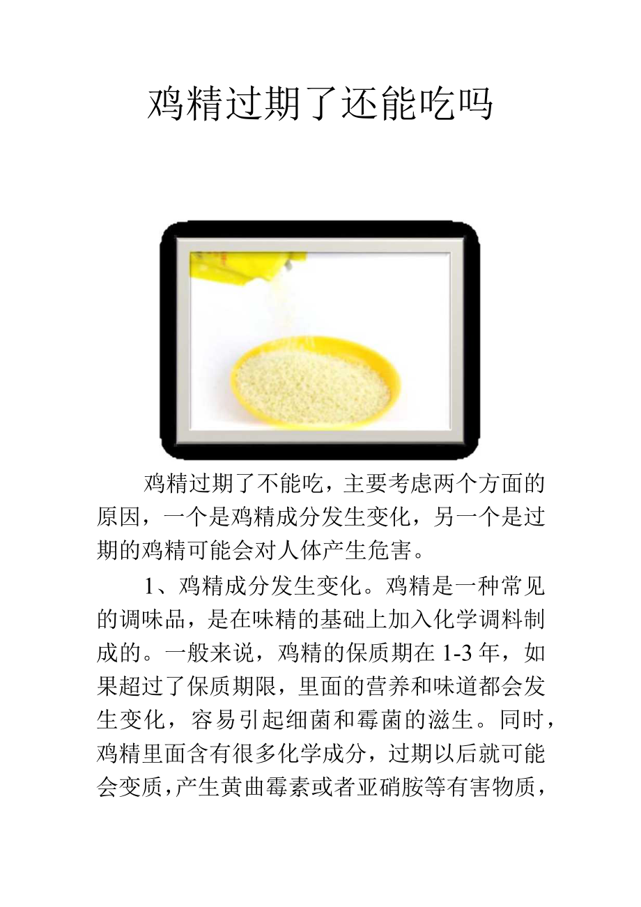 鸡精过期了还能吃吗.docx_第1页