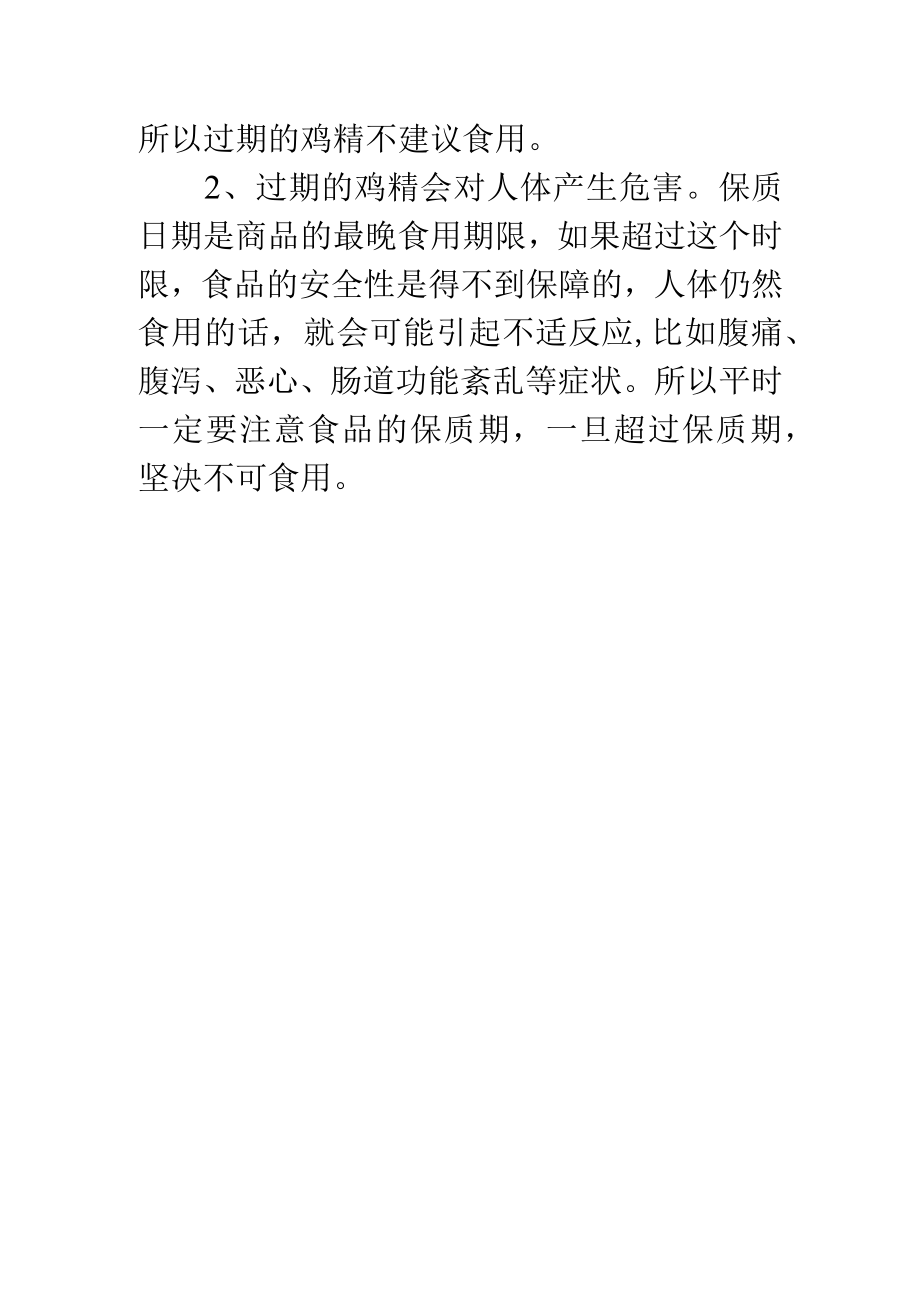 鸡精过期了还能吃吗.docx_第2页