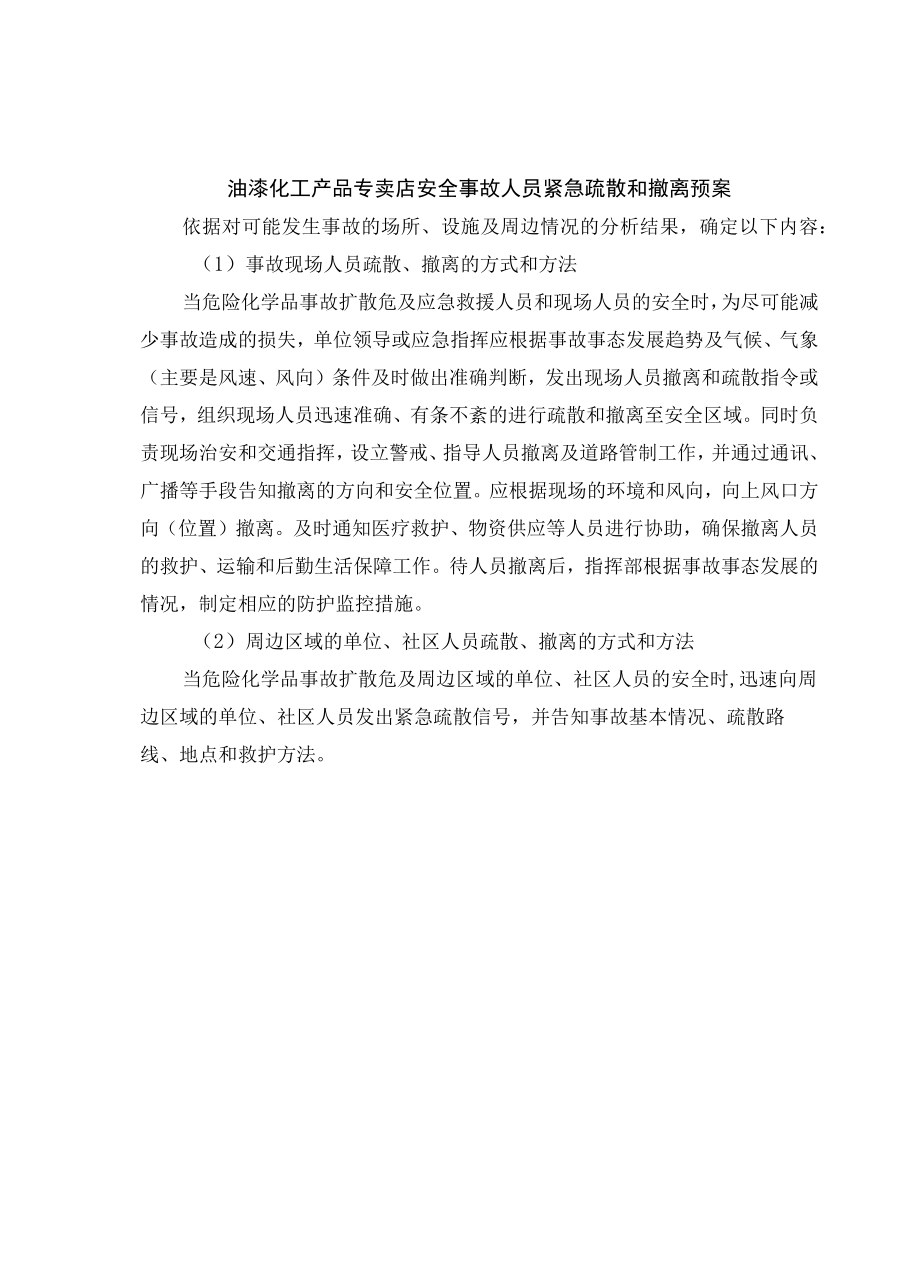 油漆化工产品专卖店安全事故人员紧急疏散和撤离预案.docx_第1页